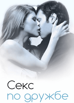 Секс по Дружбе Секс по Дружбе