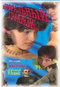 Аморальный грабеж Аморальный грабеж