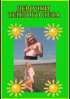Девушки теплого лета