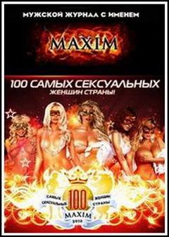 Топ 100 самых сексуальных женщин страны по версии журнала Максим