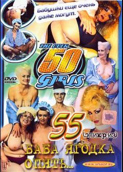 Баба ягодка опять - 55 Баба ягодка опять - 55
