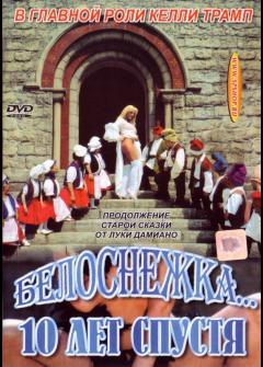 Белоснежка, 10 лет спустя Белоснежка, 10 лет спустя