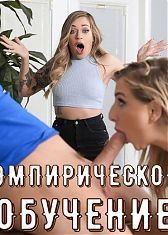 Эмпирическое обучение - с русским переводом