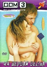 Дом 3 Их первая весна