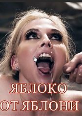 Яблоко от яблони - с русским переводом