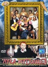 Лука Мудищев