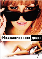 Незаконченное дело