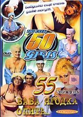 Баба ягодка опять - 55