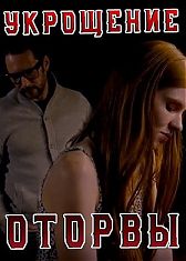 Укрощение Оторвы