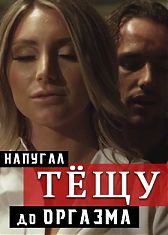 Напугал тёщу до оргазма