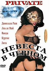 Невестка в Черном