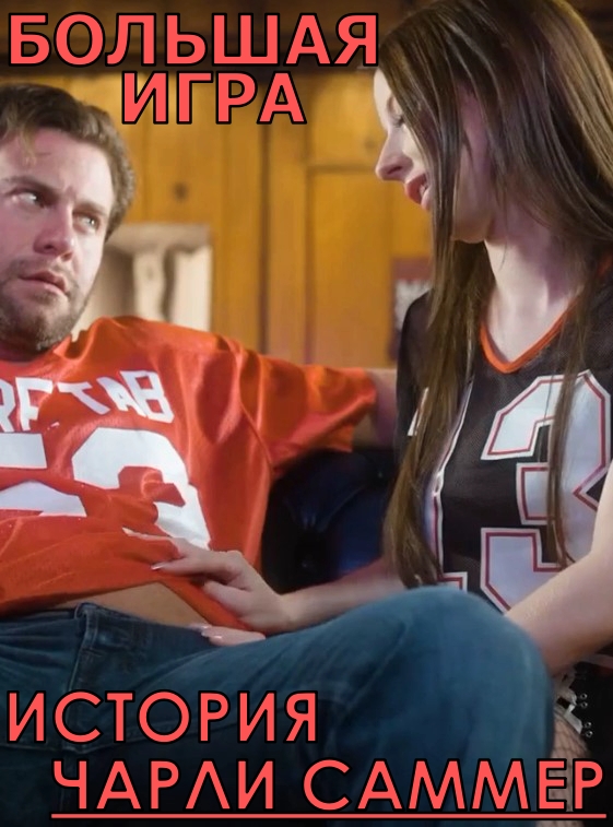 Большая Игра: История Чарли Саммер