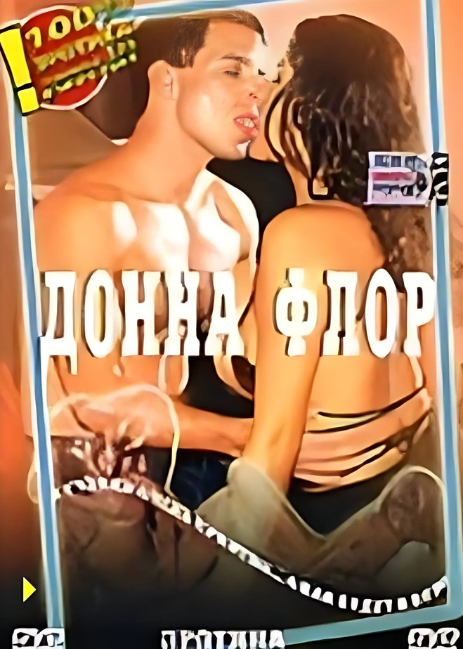 Донна Флор