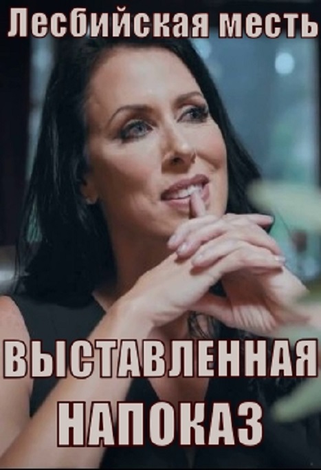Лесбийская месть: Выставленная на показ Лесбийская месть: Выставленная на показ