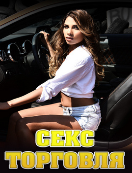 Секс торговля Секс торговля