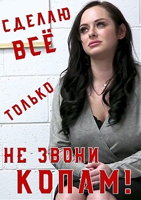 Сделаю Всё - Только Не звони Копам! Сделаю Всё - Только Не звони Копам!