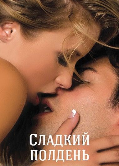 Сладкий полдень Сладкий полдень