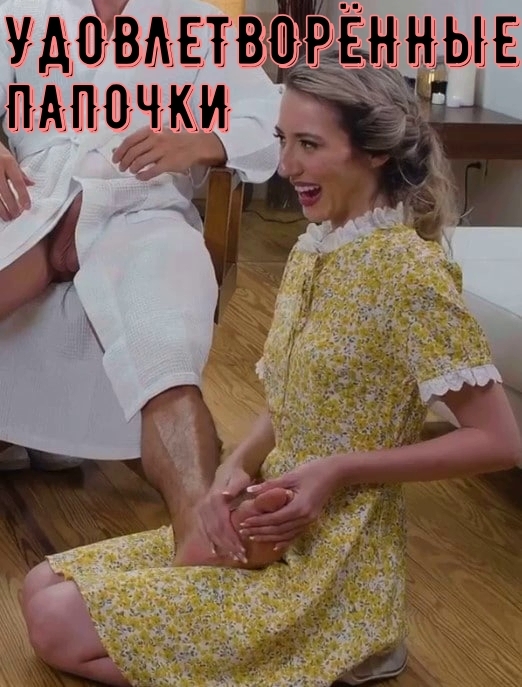 Удовлетворённые папочки Удовлетворённые папочки